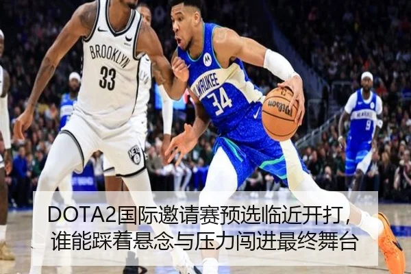 DOTA2国际邀请赛预选临近开打，谁能踩着悬念与压力闯进最终舞台